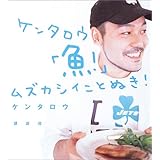 ケンタロウ「魚!」ムズカシイことぬき! (講談社のお料理BOOK)