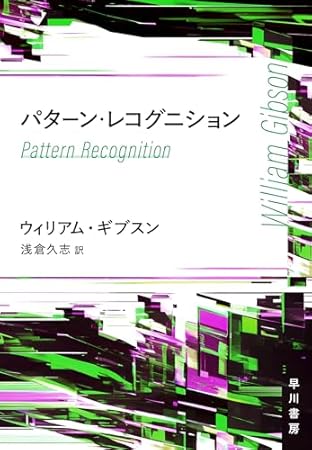 パターン・レコグニション
