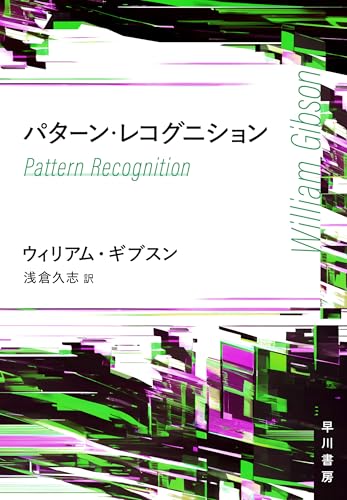 ウィリアム・ギブスン:パターン・レコグニション