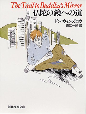 ドン・ウィンズロウ:仏陀の鏡への道 (創元推理文庫)
