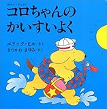 コロちゃんのかいすいよく―ボード・ブック (児童図書館・絵本の部屋―しかけ絵本の本棚)