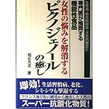 女性の悩みを解消するピクノジェノ-ルの癒し: 生理痛・更年期障害・子宮内膜症に専門医が推奨する機能性食品