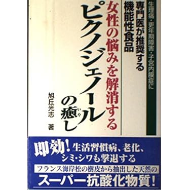 【中古】 更年期からの症状ズバリ解決 重い腰痛・子宮筋腫・内膜症・便秘・ウツ病・狭心症・ 改訂版/五月書房/林進徳 子宮内膜症、子宮筋腫 ホルモン剤で悪化を防ぐ選択肢も （2