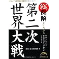 総図解よくわかる第二次世界大戦