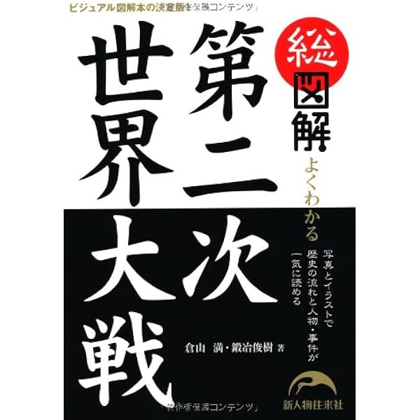 総図解 よくわかる 第二次世界大戦 | 倉山満, 鍛冶 俊樹 |本