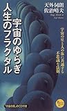 宇宙のゆらぎ・人生のフラクタル―宇宙の星と人の体に共通する不思議な法則 (PHPビジネスライブラリー)