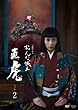 NHK大河ドラマ おんな城主 直虎 完全版 2 (第5回〜第8回)[レンタル落ち]