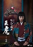 NHK大河ドラマ おんな城主 直虎 完全版 2 (第5回〜第8回)[レンタル落ち]