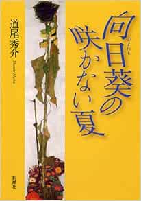 向日葵の咲かない夏 道尾 秀介 本 通販 Amazon