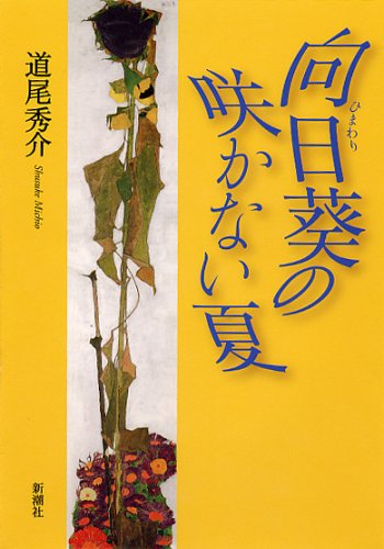 向日葵の咲かない夏