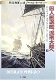 囚人護送艦、流刑大陸へ 上 (ハヤカワ文庫 NV オ 4-9 英国海軍の雄ジャック・オーブリー)