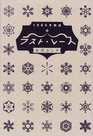 柴田よしき:ラスト・レース―1986冬物語