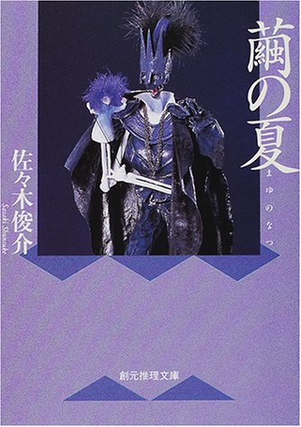佐々木俊介:繭の夏 (創元推理文庫)