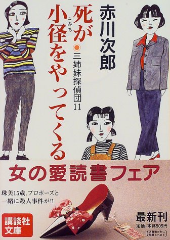 赤川次郎:死が小径をやってくる―三姉妹探偵団〈11〉 (講談社文庫)
