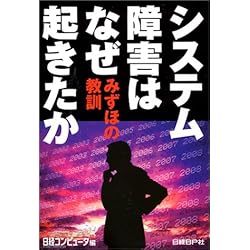 システム障害はなぜ起きたか~みずほの教訓