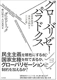 グローバリゼーション・パラドクス: 世界経済の未来を決める三つの道