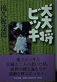 犬大将ビッキ (中公文庫 て 1-8)
