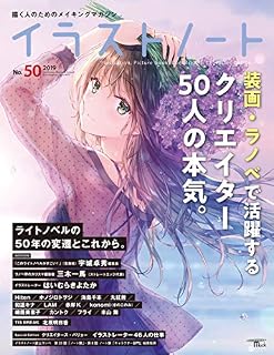 イラストノート No.50: 描く人のためのメイキングマガジン (SEIBUNDO Mook)