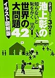 池上彰の知らないと恥をかく世界の大問題42 イラスト図解版 by 黒ねこ