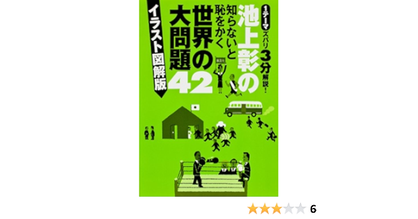池上彰の知らないと恥をかく世界の大問題42 イラスト図解版 池上 彰 本 通販 Amazon 池上彰の知らないと恥をかく世界の大問題42 イラスト図解版 池上 彰 本 通販 Amazon