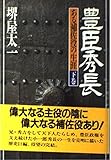豊臣秀長―ある補佐役の生涯 (下巻)