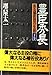 豊臣秀長―ある補佐役の生涯 (下巻)