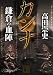 カンナ 鎌倉の血陣 (講談社文庫)