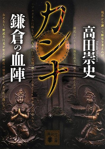 高田崇史:カンナ 鎌倉の血陣 (講談社文庫)