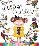 まほうがいっぱい!