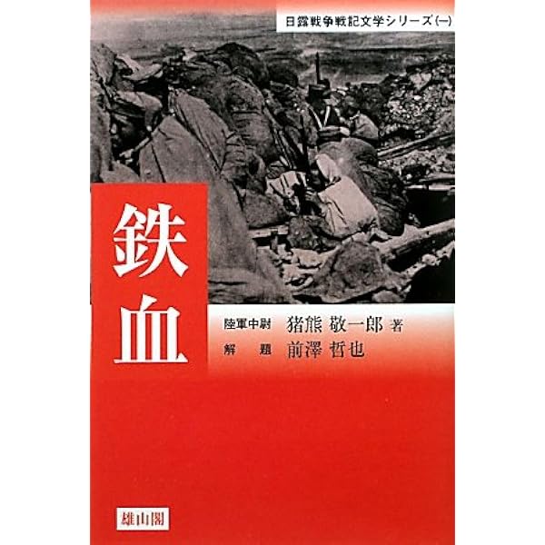 思ひ出の日露戦争 (日露戦争戦記文学シリーズ（三）) | イアン