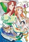 めざせ豪華客船!!～船召喚スキルで異世界リッチライフをてにいれろ～　コミック　1-3巻セット