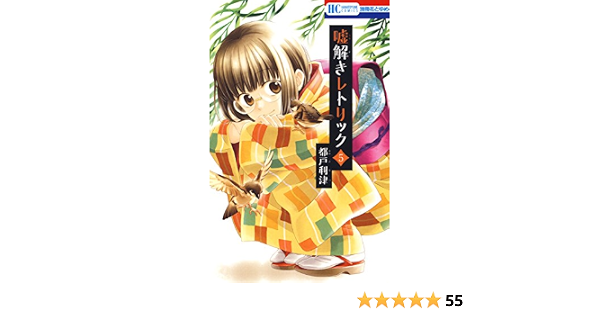 嘘解きレトリック 5 花とゆめコミックス 都戸利津 少女マンガ Kindleストア Amazon
