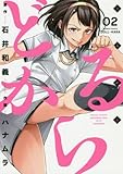 どるから 2 (バンブーコミックス)