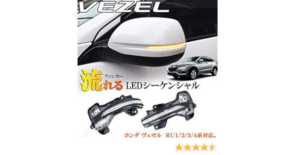 Amazon ホンダ ヴェゼル Ru１ Ru２ Ru３ Ru４系 流れるウィンカードアミラー シーケンシャルウィンカー 純正差し替え左右セット ウィンカー サイドマーカー 車 バイク