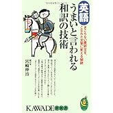 英語うまいと言われる和訳の技術: ぎこちない直訳文を、こなれた文章に変える秘訣 (KAWADE夢新書 231)