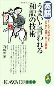 英語 うまいと言われる和訳の技術 ぎこちない直訳文を こなれた文章に変える秘訣 Kawade夢新書 宮崎 伸治 本 通販 Amazon