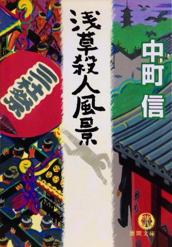 浅草殺人風景 (徳間文庫)