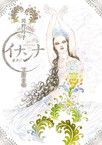 『イナンナ INANNA』2巻