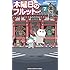 石黒正数「木曜日のフルット(7)」