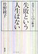 失敗という人生はない―真実についての528の断章