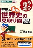 荒巻のまた世界史の見取り図―大学受験世界史 (前近代アジア編) (東進ブックス―名人の授業) 荒巻のまた世界史の見取り図―大学受験世界史 (前近代アジア編) (東進ブックス―名人の授業)