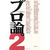 プロ論。2