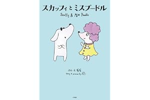 スカッフィとミスプードル: Scuffy and Miss Poodle