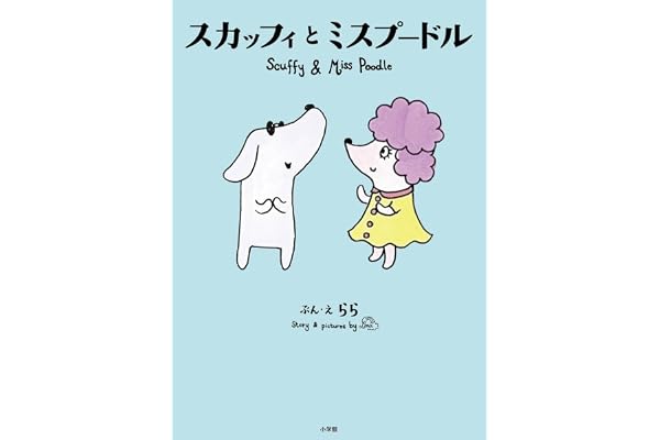 スカッフィとミスプードル: Scuffy and Miss Poodle