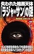 失われた暗黒天体「ラジャ・サン」の謎 ムー・スーパーミステリー・ブックス