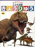 ふしぎ・びっくり!? こども図鑑 きょうりゅう