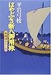 はやぶさ新八御用旅―東海道五十三次