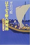はやぶさ新八御用旅―東海道五十三次