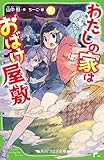 わたしの家はおばけ屋敷 (角川つばさ文庫)