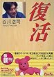 復活 (角川文庫)